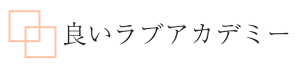良いラブアカデミー (600 x 170 px)